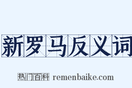 新罗马反义词是什么意思的图片